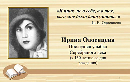 Последняя улыбка Серебряного века. К 130-летию со дня рождения Ирины Одоевцевой